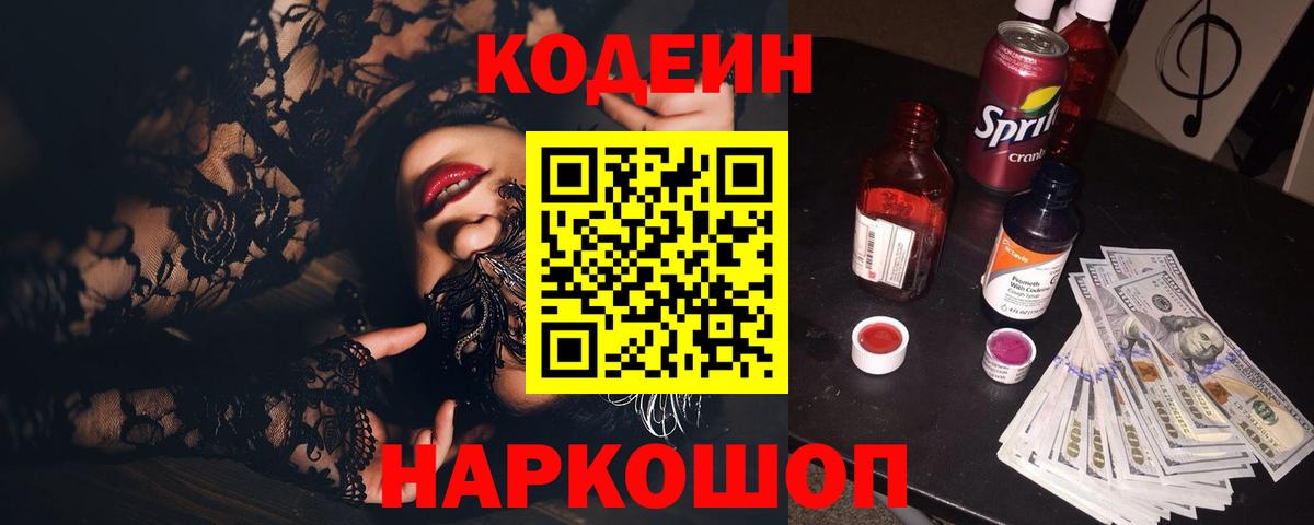 Саки  Codein Purple Drank  Вход с VPN  Кодеин напиток Lean (лин) 